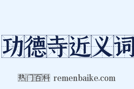 功德寺近义词是什么意思的图片